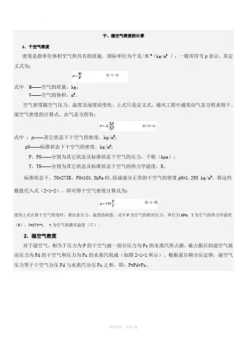 干、湿空气密度的计算