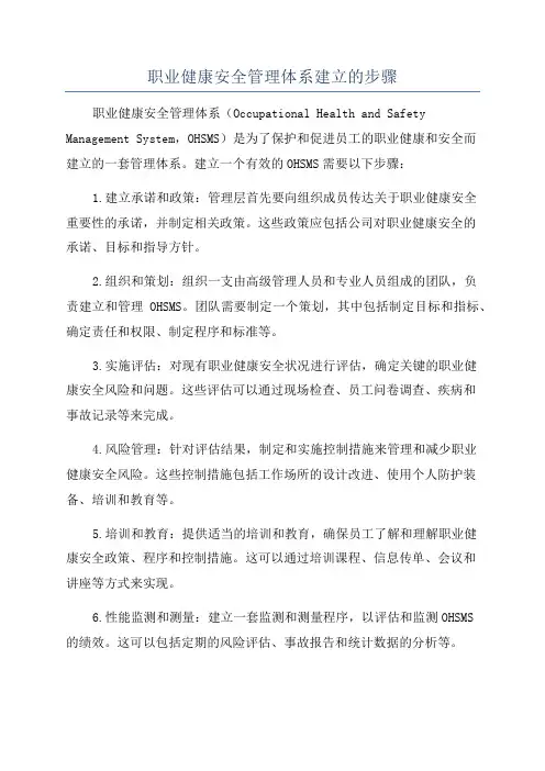 职业健康安全管理体系建立的步骤