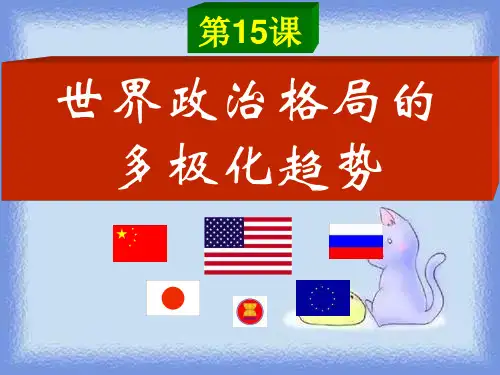 人教版历史九下《世界政治格局的多极化趋势》ppt3