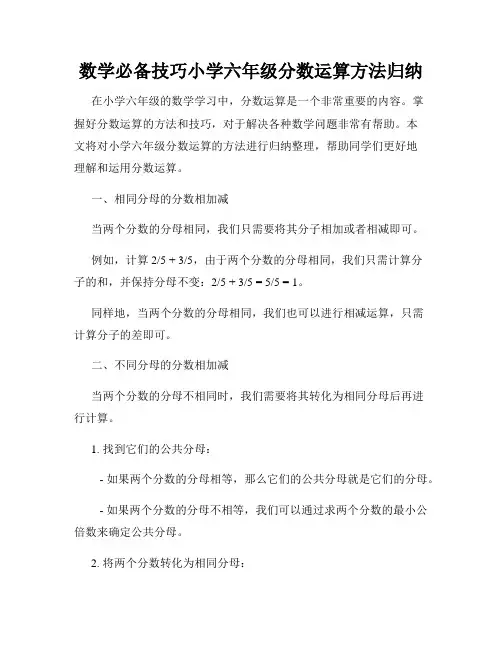 数学必备技巧小学六年级分数运算方法归纳