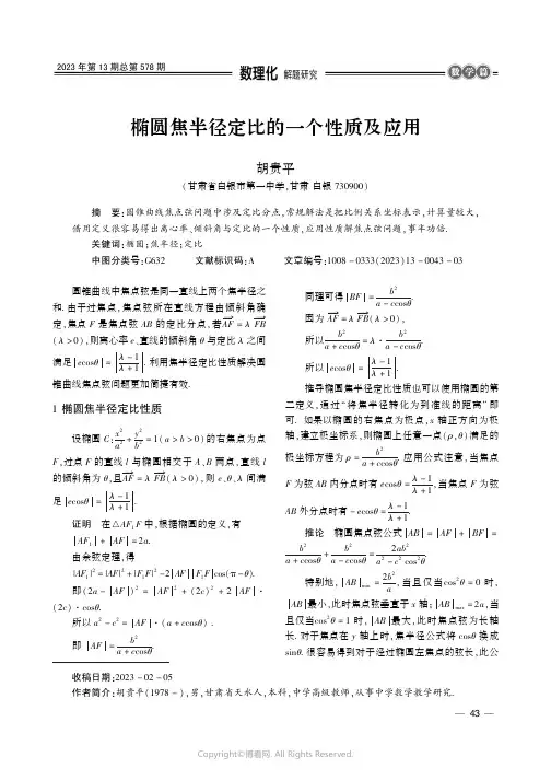 椭圆焦半径定比的一个性质及应用