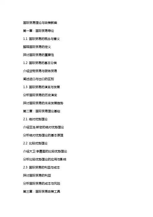 国际贸易理论与政策教案