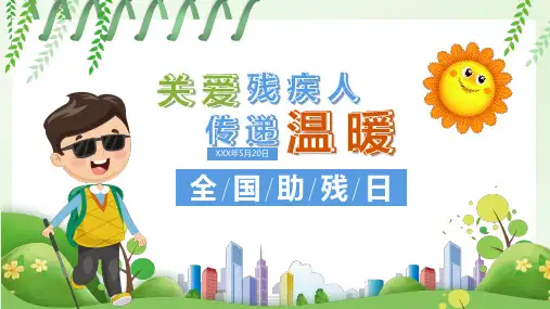 关爱残疾人全国助残日主题班会课件PPT