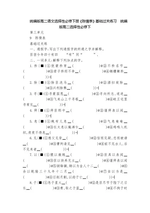 统编版高二语文选择性必修下册《陈情表》基础过关练习  统编版高二选择性必修下