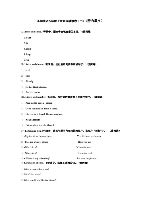 人教版(PEP)四上英语期末模拟卷（一）（二）（含答案及听力原文，无音频）
