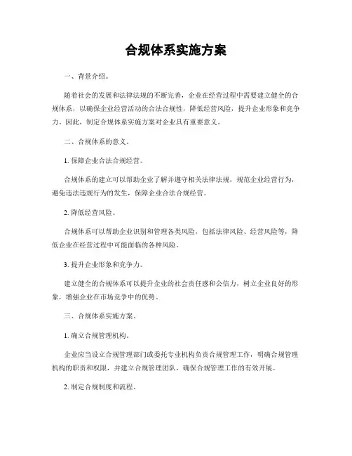 合规体系实施方案