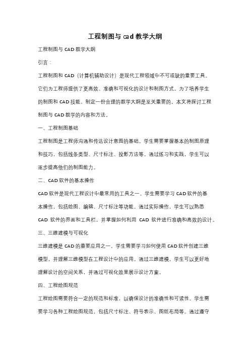 工程制图与cad教学大纲