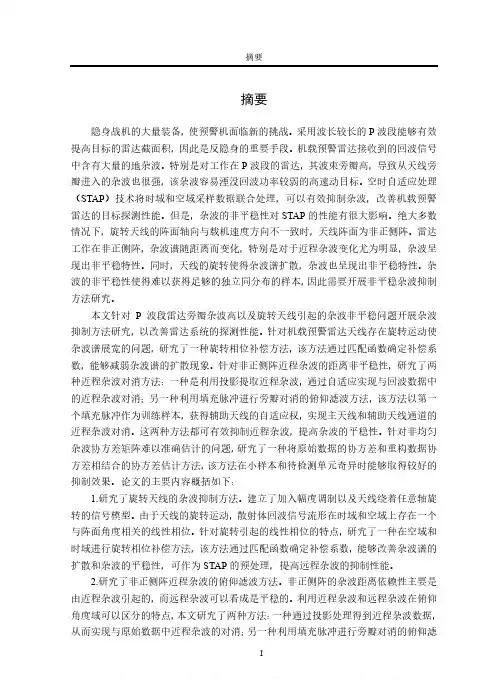 P波段机载旋转天线雷达杂波抑制方法研究