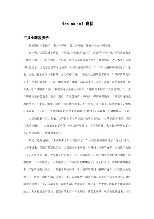 最新湘教版小学语文一年级上册《ao ou iu》资料三只小猪盖房子的故事(精品)
