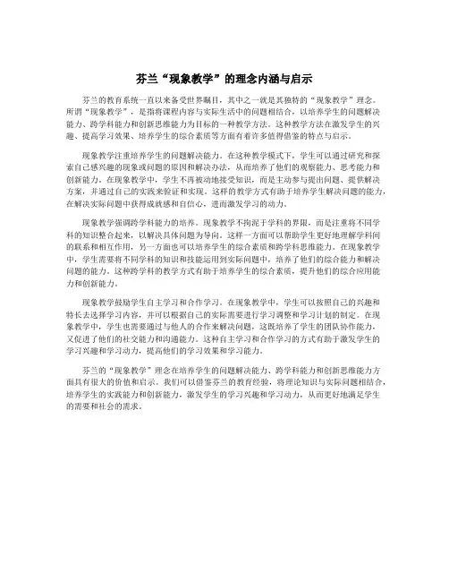 芬兰“现象教学”的理念内涵与启示