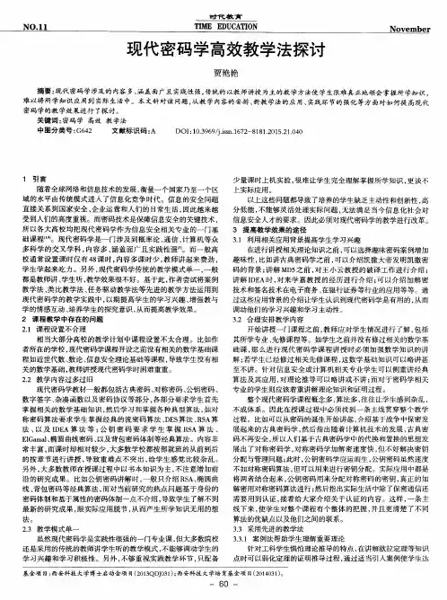 现代密码学高效教学法探讨