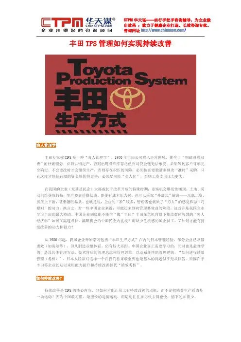 丰田TPS管理如何实现持续改善