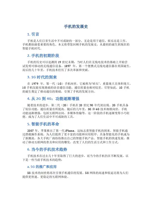 手机的发展史