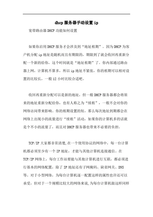 dhcp服务器手动设置ip