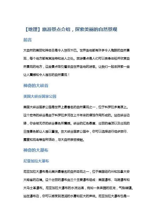 【地理】旅游景点介绍,探索美丽的自然景观