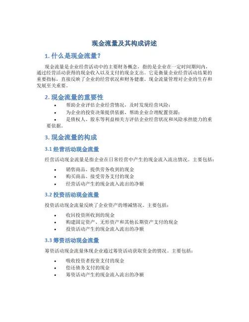 现金流量及其构成讲述