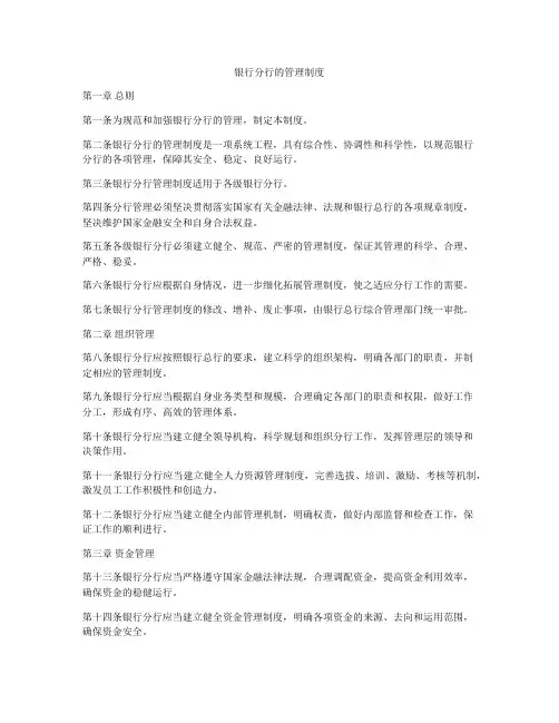 银行分行的管理制度