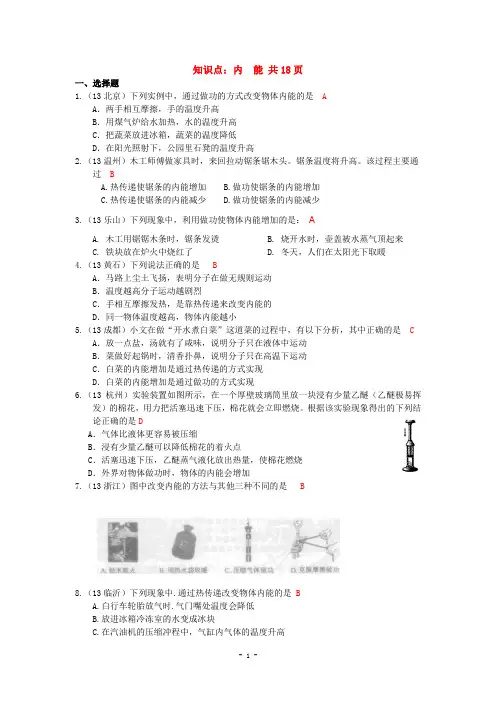 2013全国初中物理中考试卷初中物理中考试题精编知识点：内能