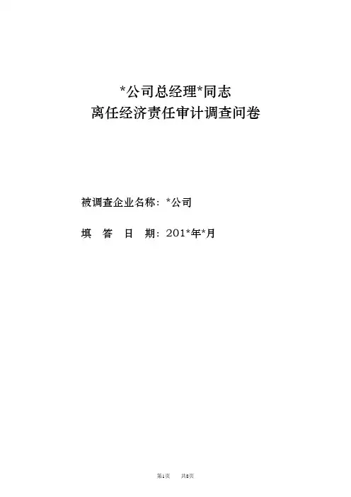 经济责任审计调查问卷