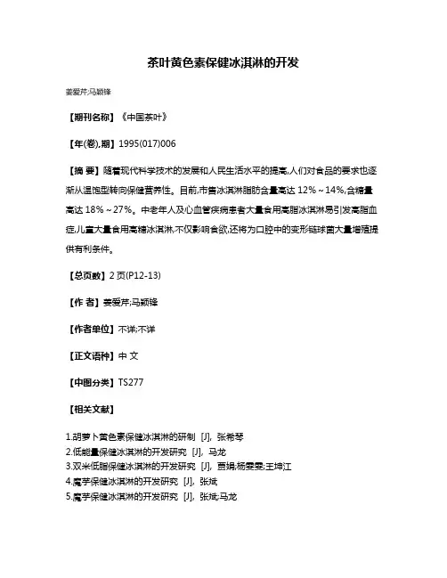 茶叶黄色素保健冰淇淋的开发