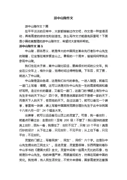 游中山陵作文