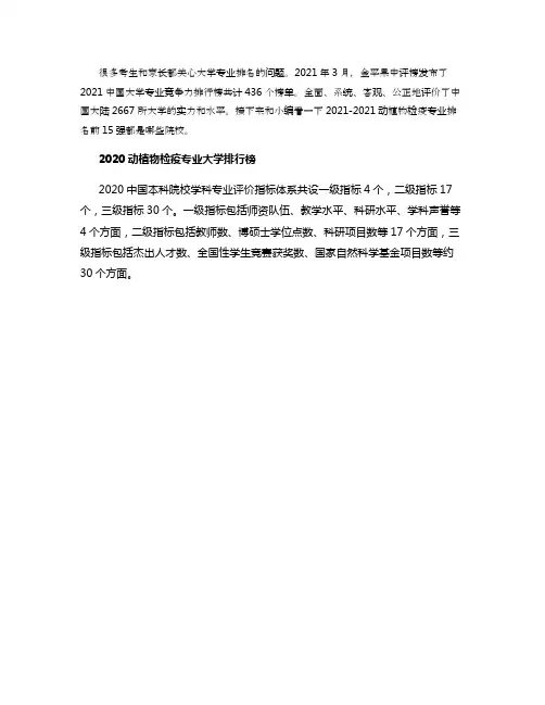 2021年动植物检疫专业大学排行榜