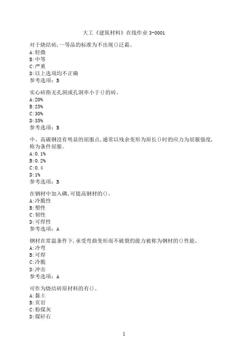 大连理工大学《建筑材料》在线作业3-0001