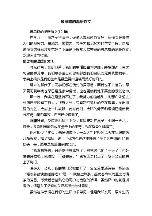 被忽略的温暖作文（12篇）