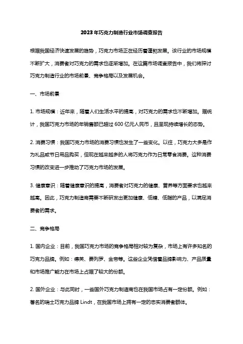 2023年巧克力制造行业市场调查报告