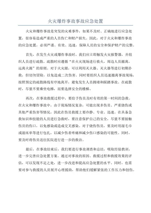 火灾爆炸事故事故应急处置