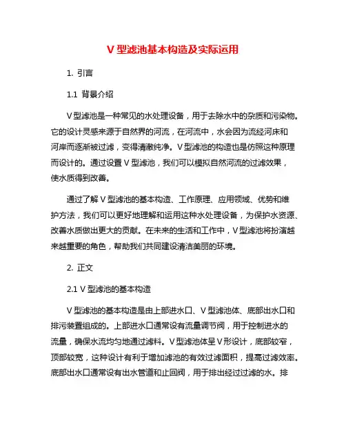 V型滤池基本构造及实际运用