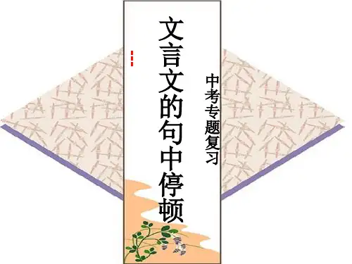 中考复习：文言文句子朗读节奏划分