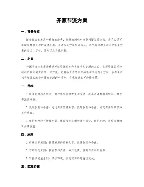 开源节流方案