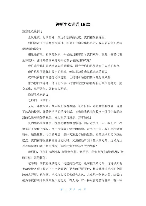 迎新生欢迎词15篇
