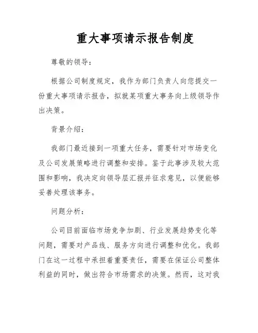 重大事项请示报告制度