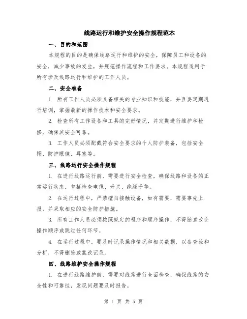 线路运行和维护安全操作规程范本（2篇）