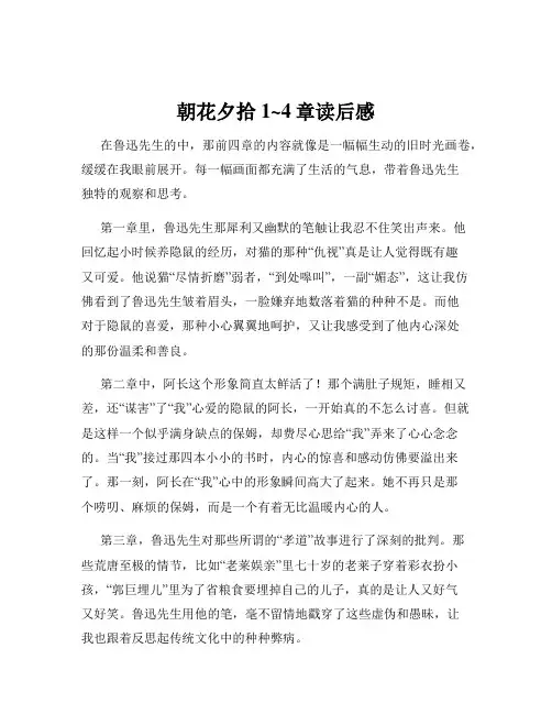 朝花夕拾1~4章读后感