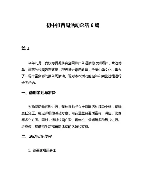 初中推普周活动总结6篇