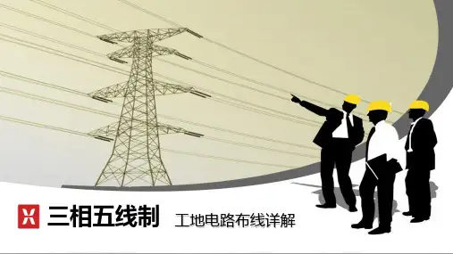 工地三相五线制电路布线详解培训课件(ppt共87张)