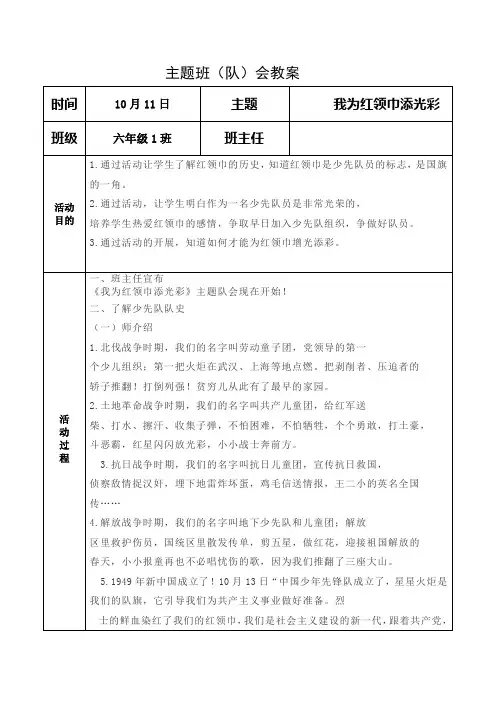 六年级我为红领巾添光彩主题班队会教案
