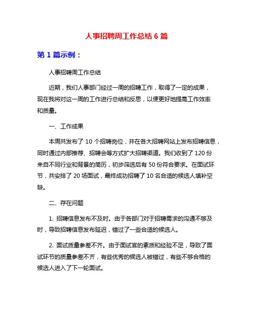 人事招聘周工作总结6篇