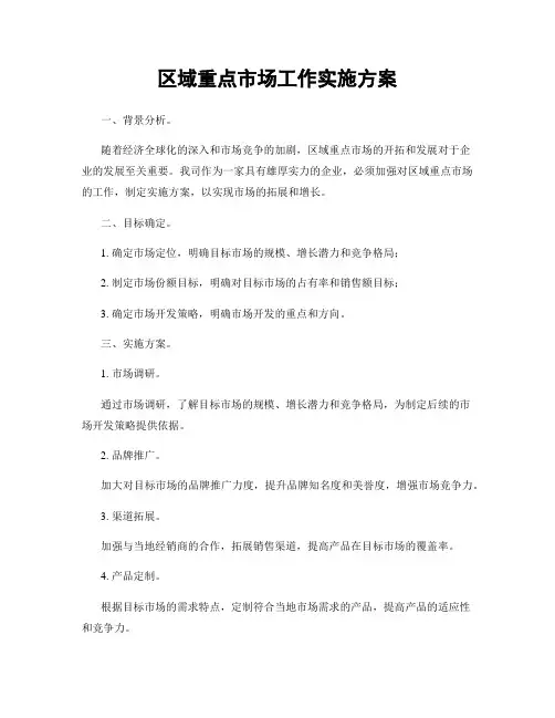 区域重点市场工作实施方案