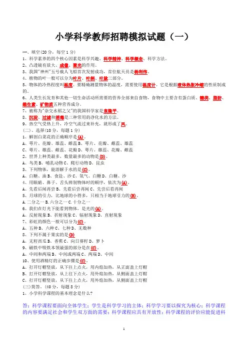小学科学教师招聘模拟试题及答案(六套)