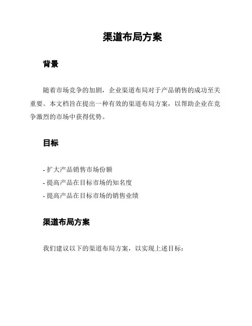渠道布局方案