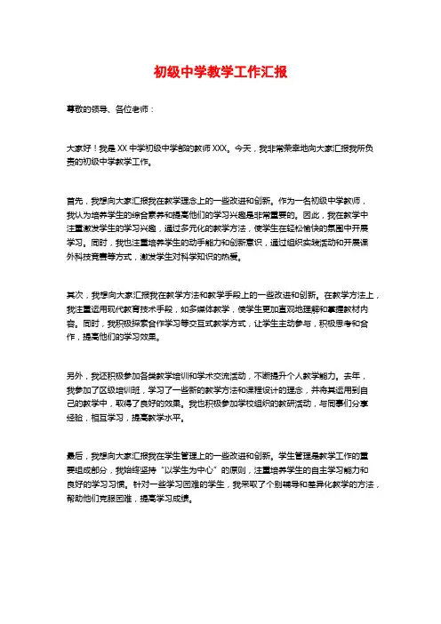初级中学教学工作汇报