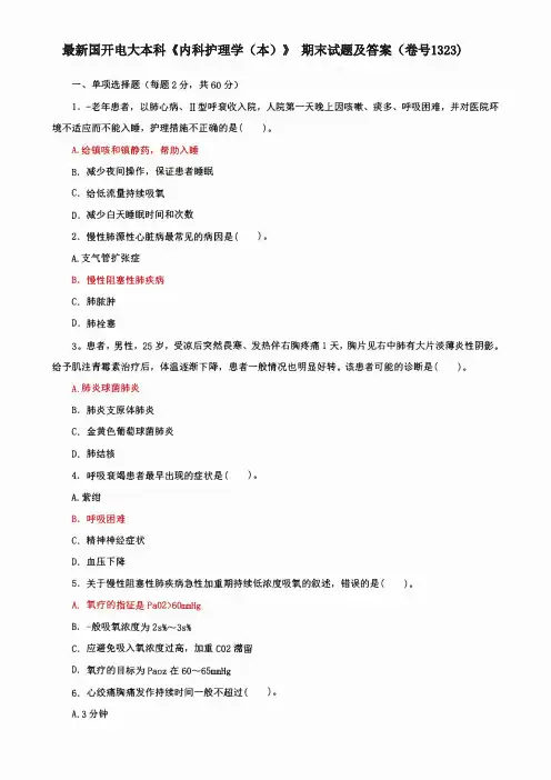 最新国开电大本科《内科护理学(本)》 期末试题及答案(卷号1323)