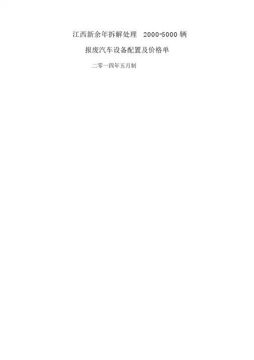 报废汽车拆解流程及设备配置方案.docx