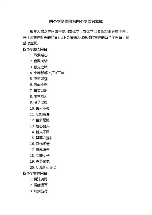 四个字励志网名四个字网名繁体