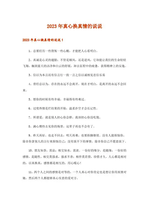 2023年真心换真情的说说