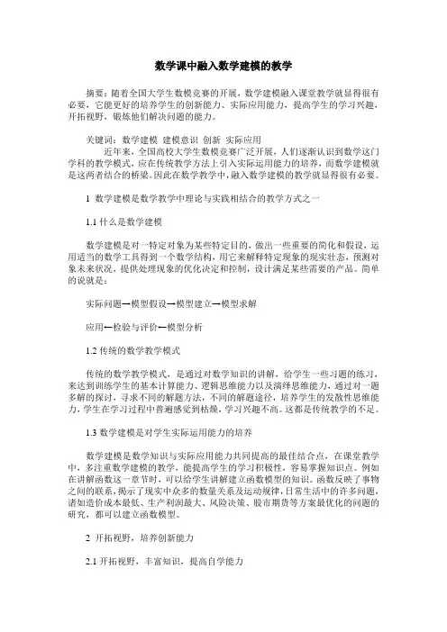 数学课中融入数学建模的教学